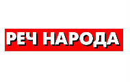 „РЕЧ НАРОДА“ из Пожаревца иде у други круг приватизације „РЕЧ НАРОДА“ из Пожаревца иде у други круг приватизације